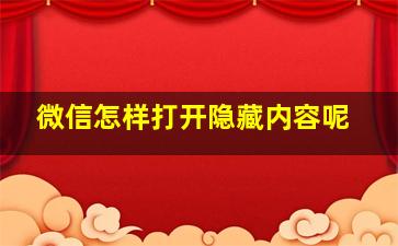 微信怎样打开隐藏内容呢