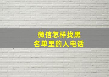 微信怎样找黑名单里的人电话