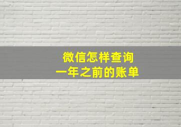 微信怎样查询一年之前的账单