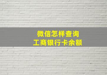 微信怎样查询工商银行卡余额