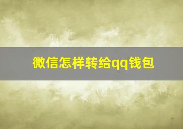 微信怎样转给qq钱包