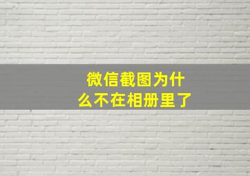 微信截图为什么不在相册里了