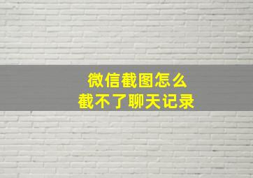 微信截图怎么截不了聊天记录