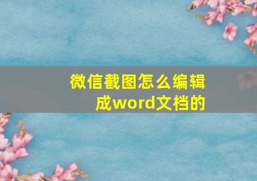 微信截图怎么编辑成word文档的