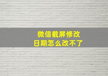 微信截屏修改日期怎么改不了