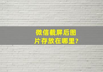 微信截屏后图片存放在哪里?