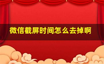 微信截屏时间怎么去掉啊