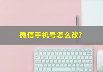 微信手机号怎么改?