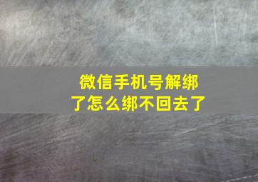 微信手机号解绑了怎么绑不回去了