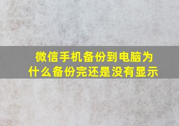 微信手机备份到电脑为什么备份完还是没有显示