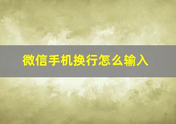 微信手机换行怎么输入