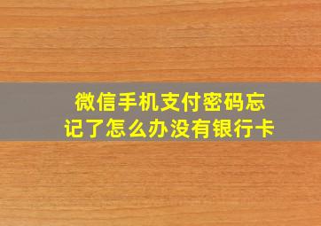 微信手机支付密码忘记了怎么办没有银行卡