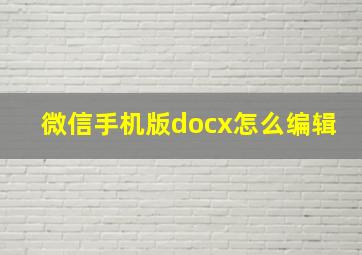 微信手机版docx怎么编辑