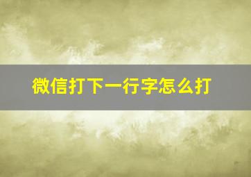 微信打下一行字怎么打