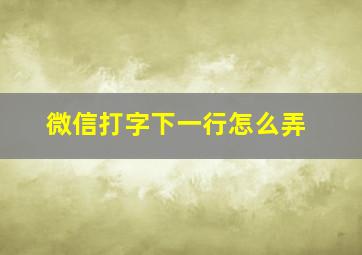 微信打字下一行怎么弄