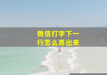 微信打字下一行怎么弄出来