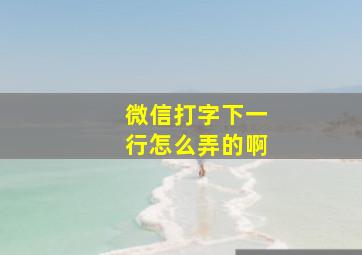 微信打字下一行怎么弄的啊