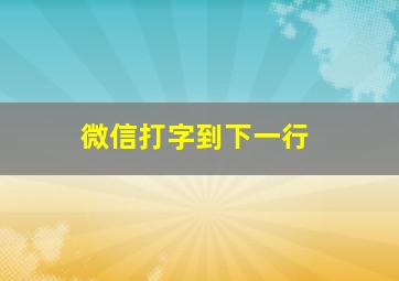 微信打字到下一行