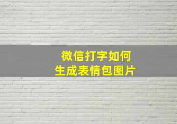 微信打字如何生成表情包图片