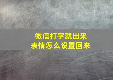 微信打字就出来表情怎么设置回来