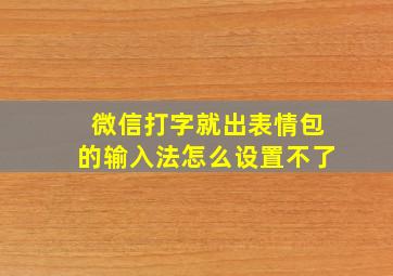 微信打字就出表情包的输入法怎么设置不了