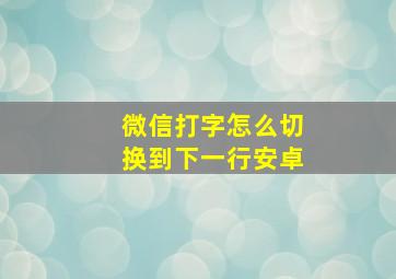 微信打字怎么切换到下一行安卓