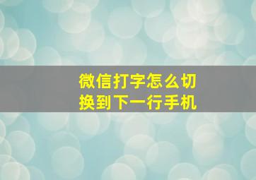 微信打字怎么切换到下一行手机