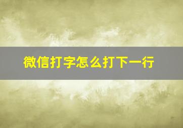 微信打字怎么打下一行