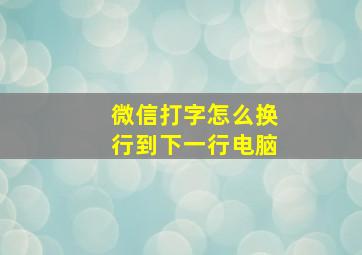 微信打字怎么换行到下一行电脑