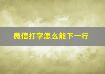 微信打字怎么能下一行