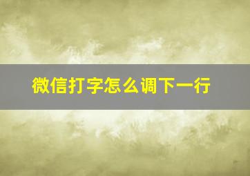 微信打字怎么调下一行