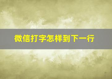 微信打字怎样到下一行