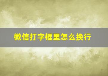 微信打字框里怎么换行