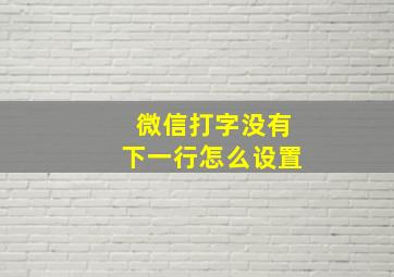 微信打字没有下一行怎么设置