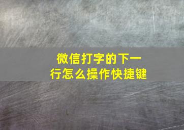 微信打字的下一行怎么操作快捷键