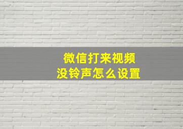 微信打来视频没铃声怎么设置