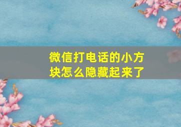 微信打电话的小方块怎么隐藏起来了