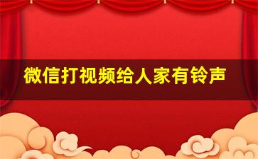 微信打视频给人家有铃声