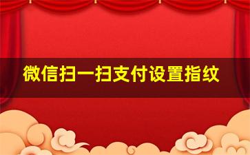 微信扫一扫支付设置指纹