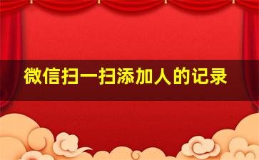 微信扫一扫添加人的记录