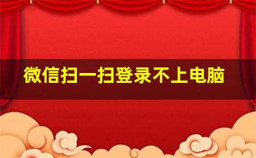 微信扫一扫登录不上电脑