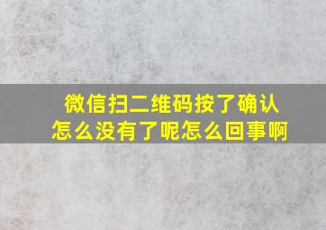 微信扫二维码按了确认怎么没有了呢怎么回事啊