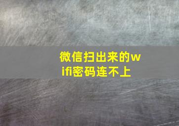 微信扫出来的wifi密码连不上