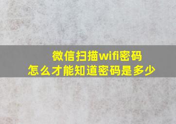 微信扫描wifi密码怎么才能知道密码是多少