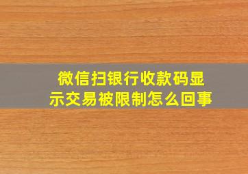 微信扫银行收款码显示交易被限制怎么回事