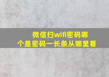 微信扫wifi密码哪个是密码一长条从哪里看