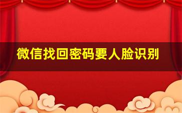 微信找回密码要人脸识别