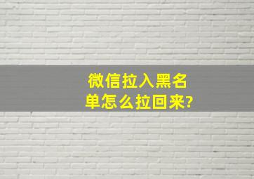 微信拉入黑名单怎么拉回来?