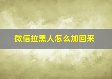 微信拉黑人怎么加回来