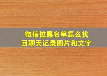 微信拉黑名单怎么找回聊天记录图片和文字